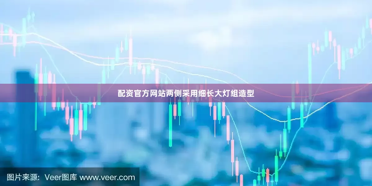 配资官方网站两侧采用细长大灯组造型