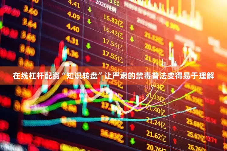 在线杠杆配资“知识转盘”让严肃的禁毒普法变得易于理解
