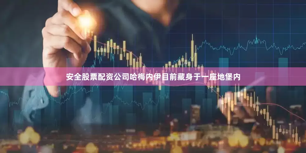 安全股票配资公司哈梅内伊目前藏身于一座地堡内