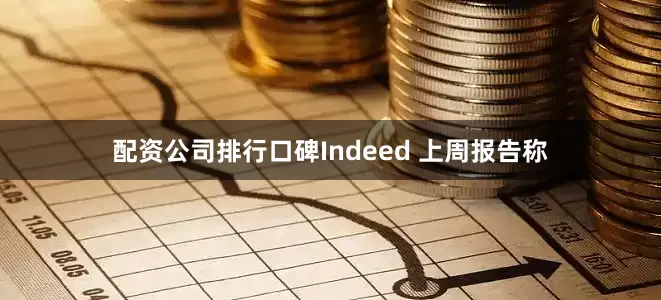 配资公司排行口碑Indeed 上周报告称