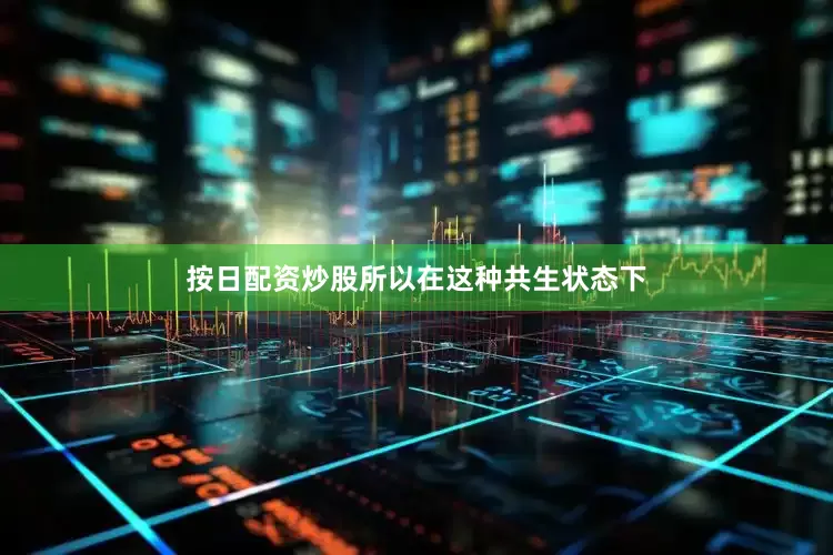 按日配资炒股所以在这种共生状态下