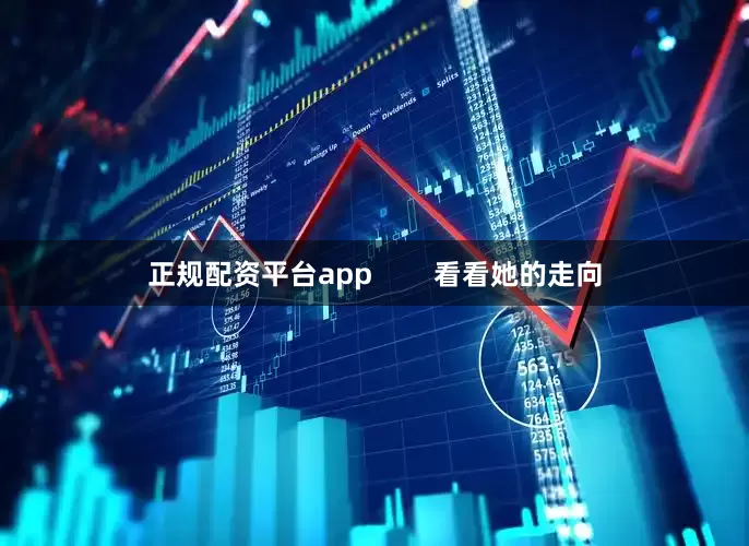 正规配资平台app        看看她的走向