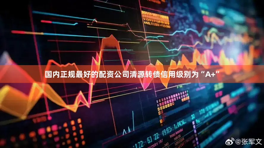 国内正规最好的配资公司清源转债信用级别为“A+”