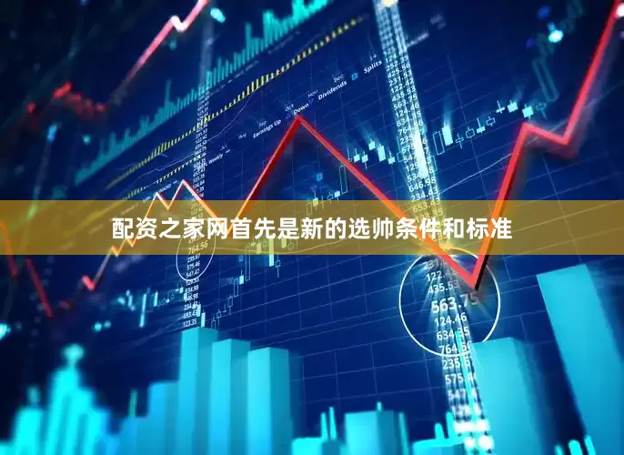 配资之家网首先是新的选帅条件和标准