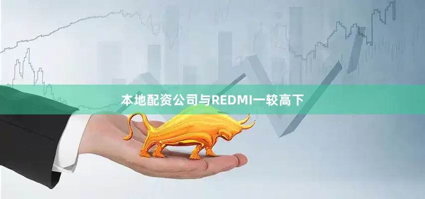 本地配资公司与REDMI一较高下