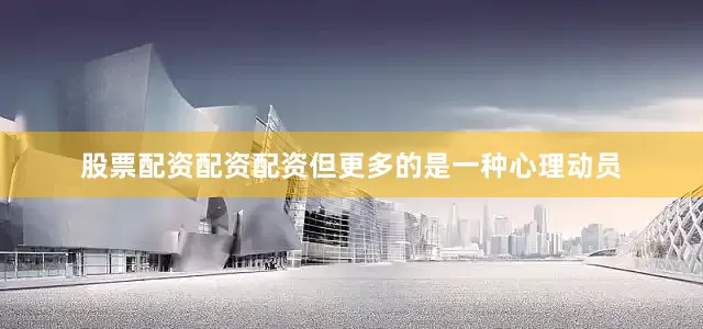 股票配资配资配资但更多的是一种心理动员